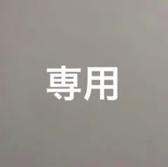 専用品