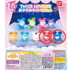 TWICE LOVELYS おやすみライトマスコット     2個セット