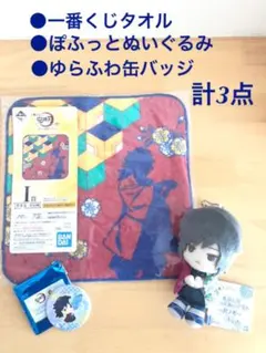 鬼滅の刃 冨岡義勇 ☆ 一番くじ タオル ぽふっとぬいぐるみ ゆらふわ缶バッジ