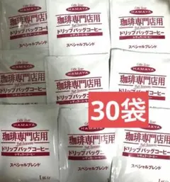 HAMAYA ハマヤ　ドリップバッグコーヒー　30袋　珈琲のサムネイル