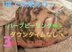 ハーブピーリング4個(残り2名様)