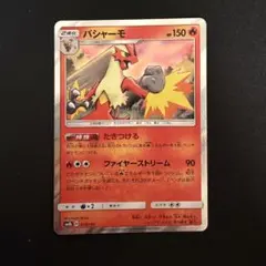 バシャーモ - サン&ムーン ハイクラスパック ウルトラシャイニー キラ 01…