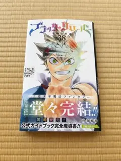 【新品・未使用】ブラッククローバー 38巻