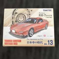 トミカリミテッドヴィンテージネオ アンフィニ RX-7 タイプR (1994年