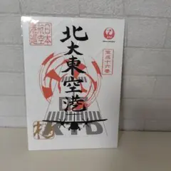 JAL 御翔印 北大東空港 - メルカリ
