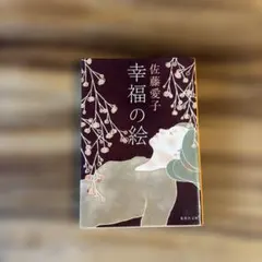 幸福の絵 佐藤愛子 集英社文庫