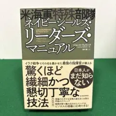 ネイビーシールズ(米海軍特殊部隊)・リーダーズ・マニュアル