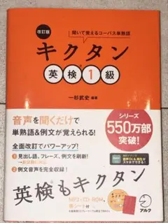 キクタン 英検1級 改訂版 アルク