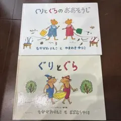 ぐりとぐら 2冊セット