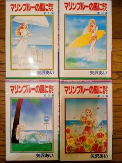 マリンブルーの風に抱かれて 全巻セット 矢沢あい