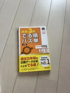 英検3級でる順パス単 : 文部科学省後援