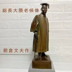 2026年最新】大隈重信 銅像の人気アイテム - メルカリ