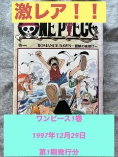 2026年最新】ワンピース 1巻 初版 1997年の人気アイテム - メルカリ