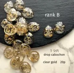 Bランク　１つ穴drop cabochon clear gold
