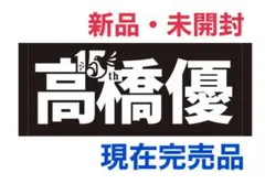 高橋優　デビュー5周年記念限定バスタオル 高橋優 デビュー5周年記念限定バスタオル 高橋優 デビュー5周年