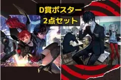 一番くじ ペルソナ5R D賞 ポスター 2点セット