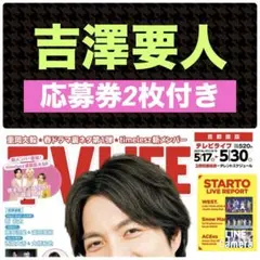 吉澤要人 切り抜き TVLIFE No.10
