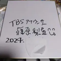 2025年最新】アナウンサー サイン色紙の人気アイテム - メルカリ
