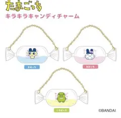 キラキラ キャンディ チャーム たまごっち みみっち くちぱっち セット