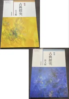 明治書院　古典探究　古文編　漢文編　高等学校国語　教科書　2冊セット