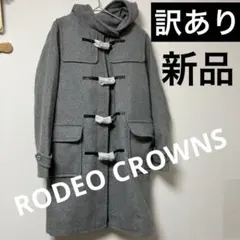 【訳あり】新品　RODEO CROWNS ロデオクラウンズ　ダッフルコート
