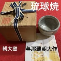 ぐい呑み　琉球焼　朝大窯　　　　　　　　　与那覇朝大作　（未使用品）