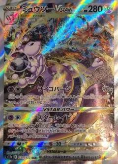 ミュウツーVSTAR SAR s12a 221/172 VSTARユニバース