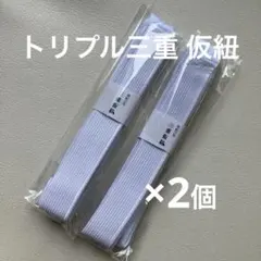 新品◆三重仮紐 トリプル仮紐　２個セット　華やかな帯結び　パタパタ リボン結び