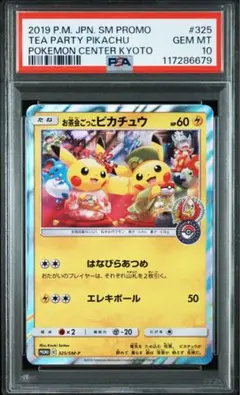 貴重　ARS10+ お茶会ごっこピカチュウ　ポケモンセンター 京都　PSA 2025年最新】お茶会ごっこピカチュウ psaの人気アイテム - メルカリ