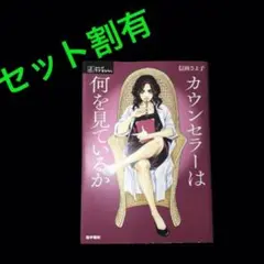カウンセラーは何を見ているか
