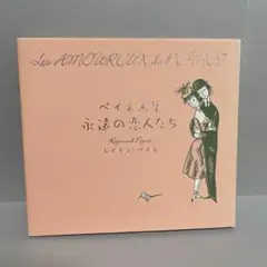 永遠の恋人たち : ペイネ画集