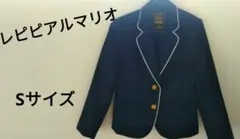 レピピアルマリオ　卒服　Sサイズ　フォーマルのサムネイル