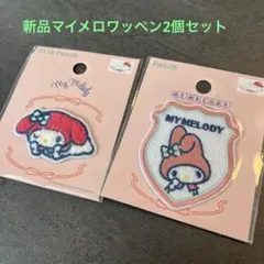 新品My Melody マイメロサンリオワッペン2枚セット
