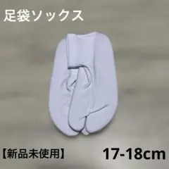 ホワイト足袋ソックス 17-18サイズ