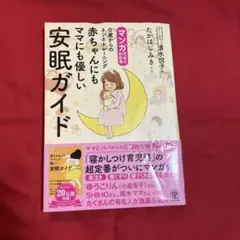 マンガでよくわかる0歳からのネンネトレーニング赤ちゃんにもママにも優しい安眠ガ…
