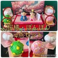 ひな飾り☆桜橘とぼんぼり1対の4点セット　節句 ひな祭り 雛飾り