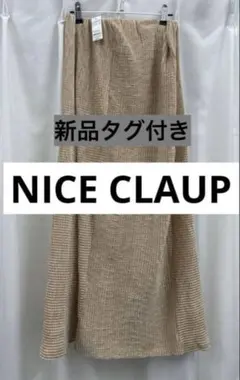 NICE CLAUP ベージュ フレアロングスカート 新品タグ付き　裏地あり