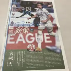 新品　フロンターレ新聞　宮城天
