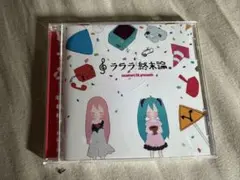 ボカロCD sasakure.UK ラララ終末論。