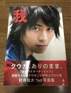 2026年最新】村井良大 写真集の人気アイテム - メルカリ