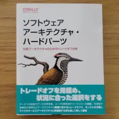 ソフトウェアアーキテクチャ・ハードパーツ : 分散アーキテクチャのためのトレー…