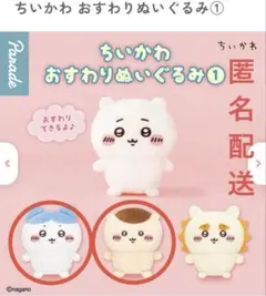 ちいかわ おすわりぬいぐるみ 1 ハチワレ、くりまんじゅう 2体セット