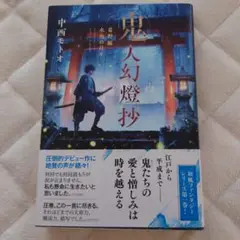 鬼人幻燈抄 中西モトオ著