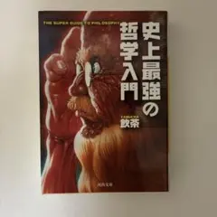 史上最強の哲学入門