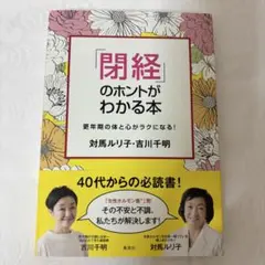 閉経のホントがわかる本 更年期の体と心がラクになる