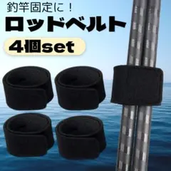 ロッドベルト 4本セット 釣竿 固定 簡単装着 ベルト アジング エギング111
