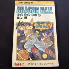 2026年最新】ドラゴンボール42巻初版本の人気アイテム - メルカリ