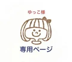 ゆっこ様 専用ページです