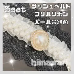 帯飾り サッシュベルト 黒 フリルリボン 白 パールベルト 卒業式 袴 着物