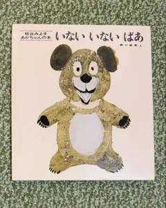 いないいないばあ